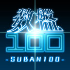 数盤100(SUBAN100)