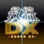 数盤DX(SUBAN DX)