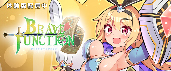ブレイブジャンクション